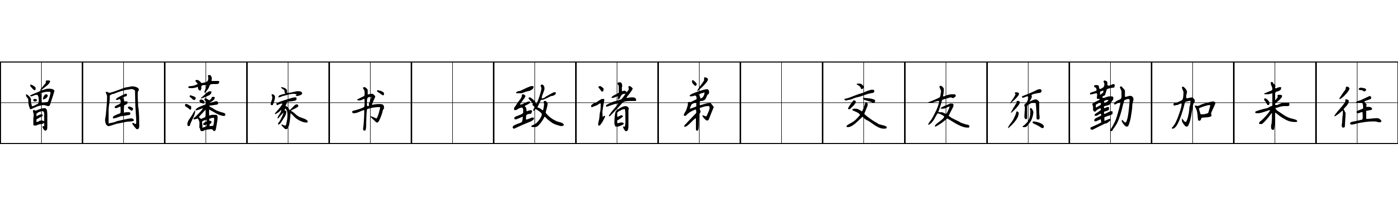 曾国藩家书 致诸弟·交友须勤加来往